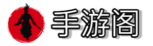手游阁