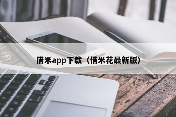 借米app下载（借米花最新版）