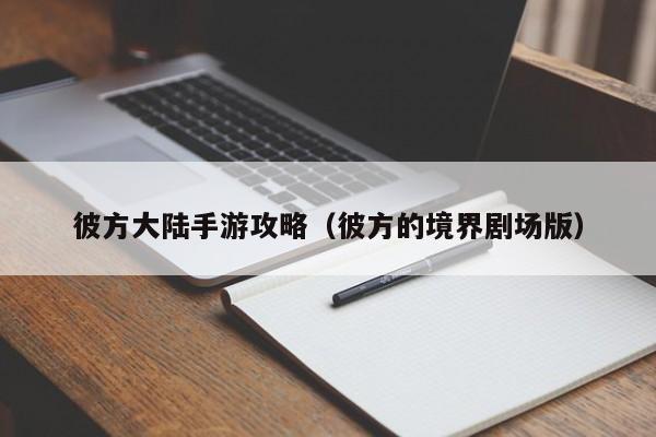 彼方大陆手游攻略（彼方的境界剧场版）