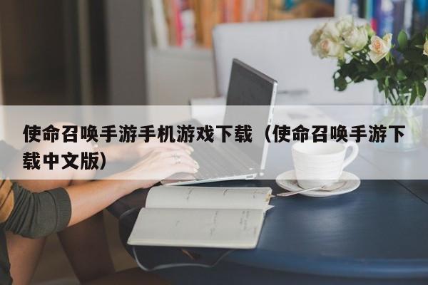 使命召唤手游手机游戏下载（使命召唤手游下载中文版）