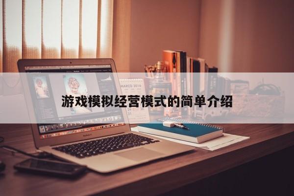游戏模拟经营模式的简单介绍