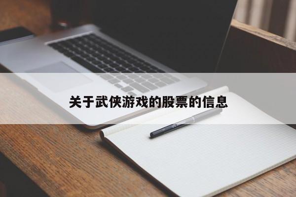 关于武侠游戏的股票的信息