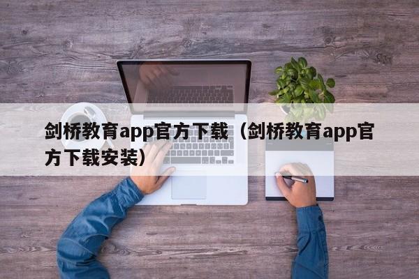 剑桥教育app官方下载（剑桥教育app官方下载安装）