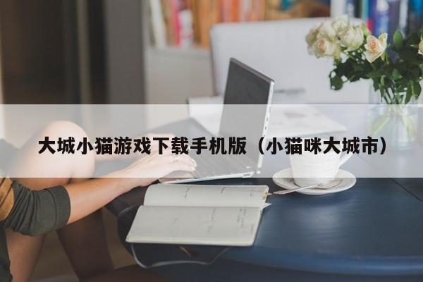 大城小猫游戏下载手机版（小猫咪大城市）
