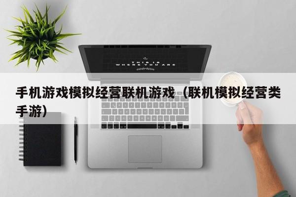 手机游戏模拟经营联机游戏（联机模拟经营类手游）