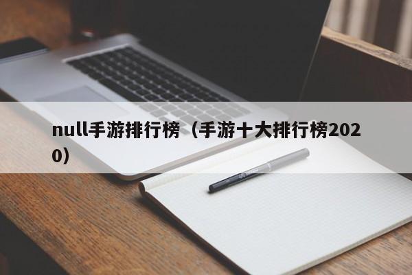 null手游排行榜（手游十大排行榜2020）