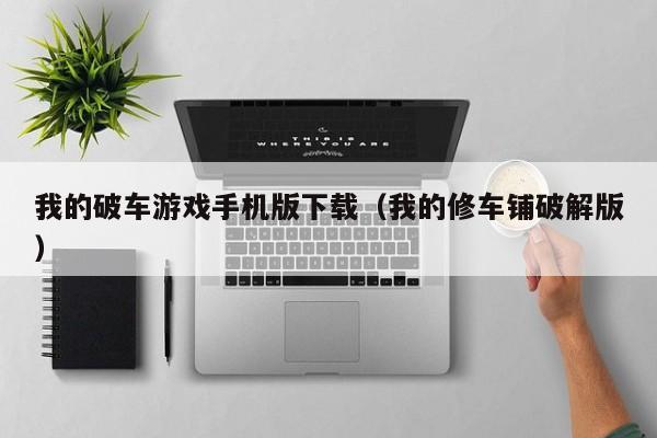 我的破车游戏手机版下载（我的修车铺破解版）