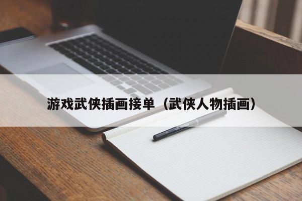 游戏武侠插画接单（武侠人物插画）