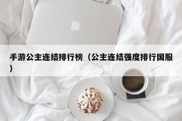 手游公主连结排行榜（公主连结强度排行国服）