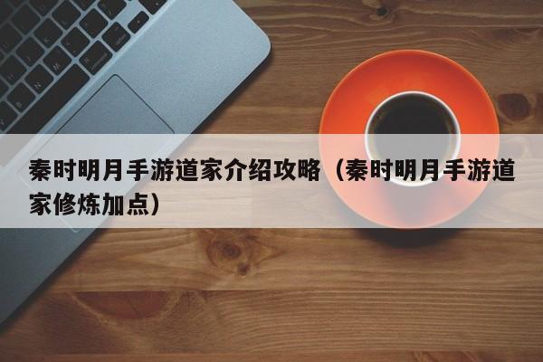 秦时明月手游道家介绍攻略（秦时明月手游道家修炼加点）