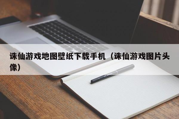 诛仙游戏地图壁纸下载手机（诛仙游戏图片头像）