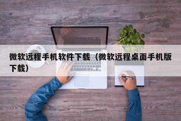 微软远程手机软件下载（微软远程桌面手机版下载）