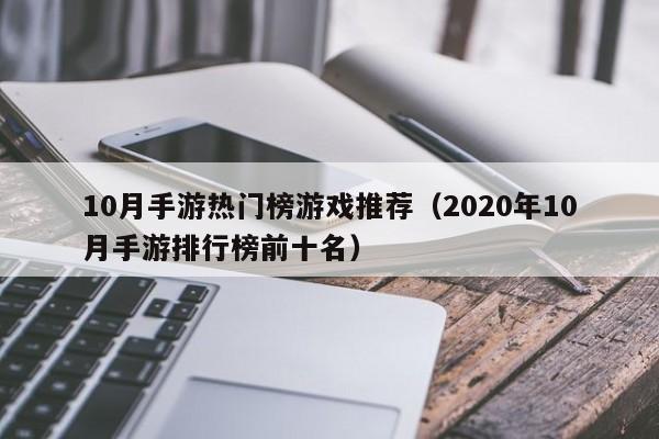 10月手游热门榜游戏推荐（2020年10月手游排行榜前十名）
