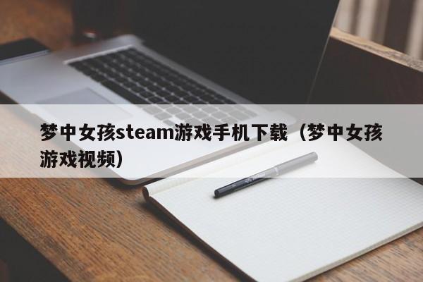 梦中女孩steam游戏手机下载（梦中女孩游戏视频）