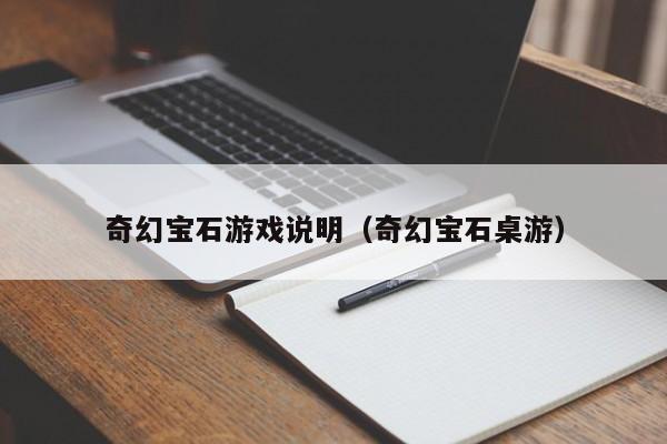 奇幻宝石游戏说明（奇幻宝石桌游）