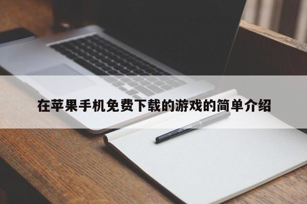 在苹果手机免费下载的游戏的简单介绍