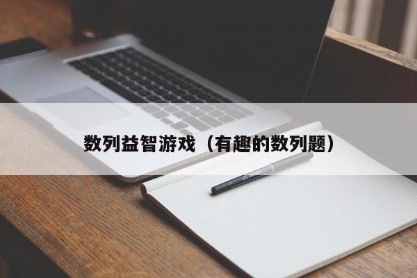 数列益智游戏（有趣的数列题）