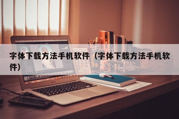 字体下载方法手机软件（字体下载方法手机软件）