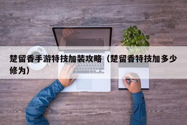 楚留香手游特技加装攻略（楚留香特技加多少修为）
