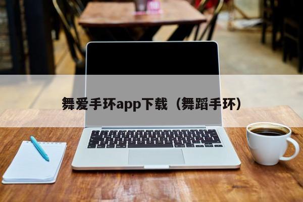 舞爱手环app下载（舞蹈手环）