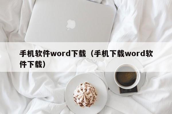 手机软件word下载（手机下载word软件下载）