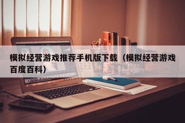 模拟经营游戏推荐手机版下载（模拟经营游戏百度百科）