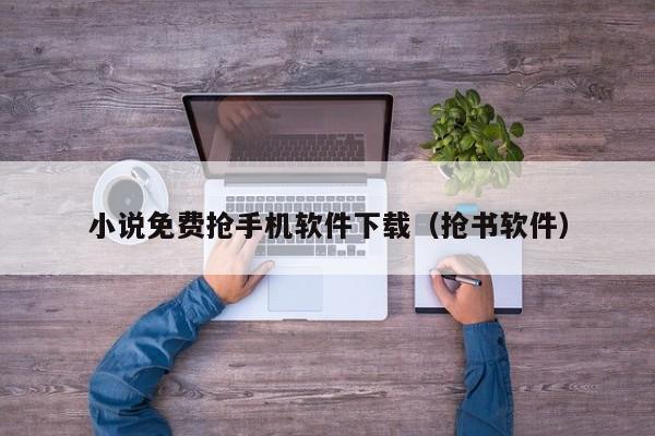 小说免费抢手机软件下载（抢书软件）