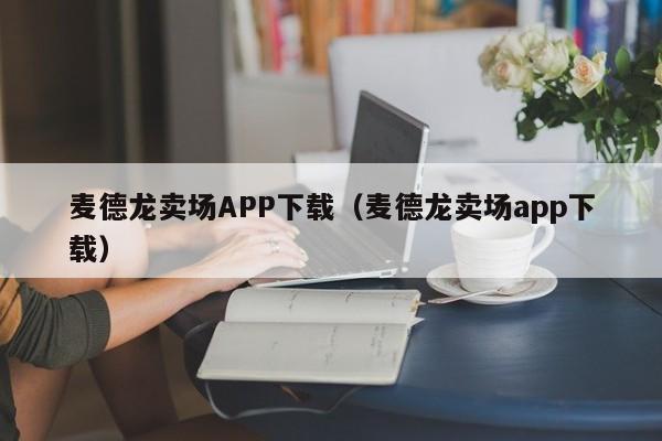 麦德龙卖场APP下载（麦德龙卖场app下载）