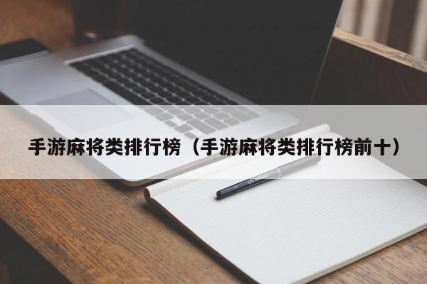 手游麻将类排行榜（手游麻将类排行榜前十）