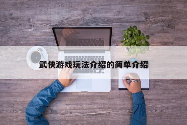武侠游戏玩法介绍的简单介绍