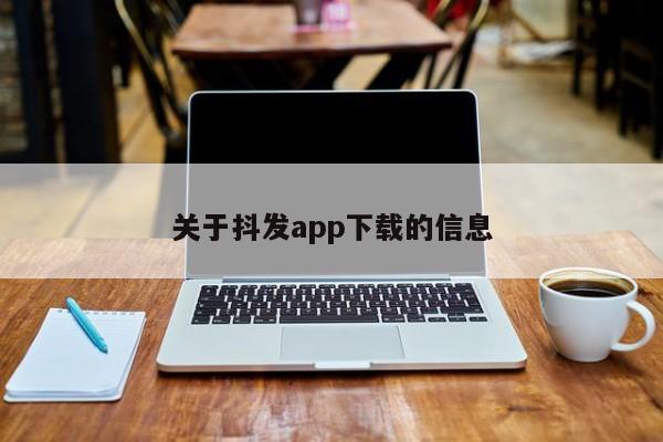 关于抖发app下载的信息