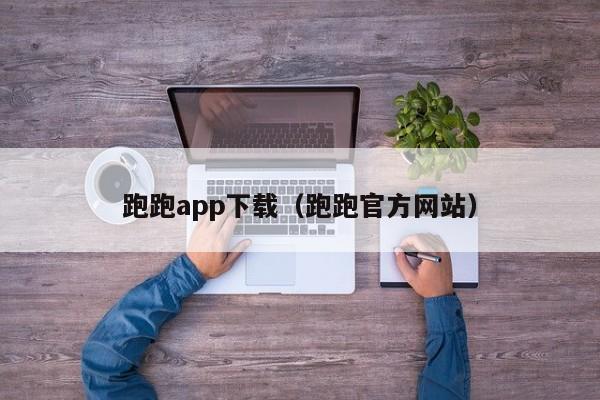 跑跑app下载（跑跑官方网站）