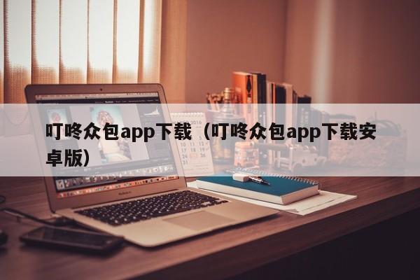 叮咚众包app下载（叮咚众包app下载安卓版）