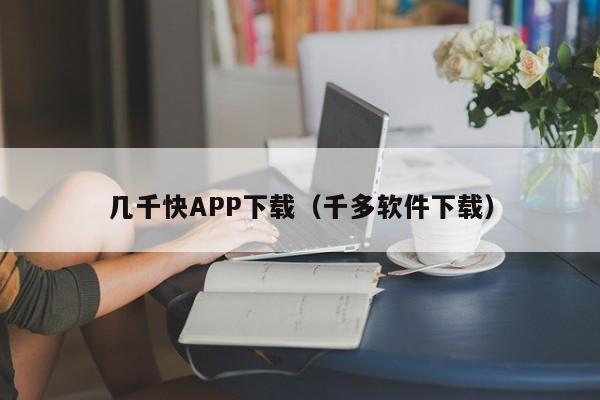 几千快APP下载（千多软件下载）