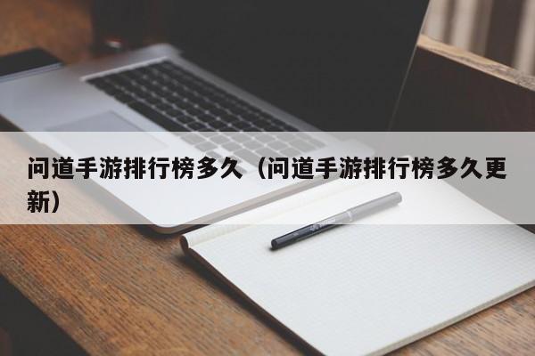 问道手游排行榜多久（问道手游排行榜多久更新）