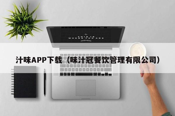 汁味APP下载（味汁冠餐饮管理有限公司）