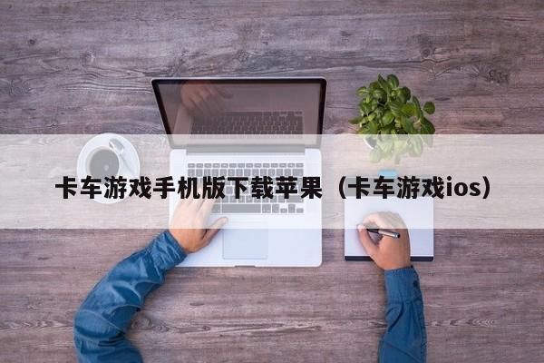 卡车游戏手机版下载苹果（卡车游戏ios）