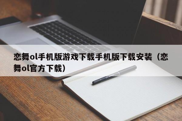 恋舞ol手机版游戏下载手机版下载安装（恋舞ol官方下载）