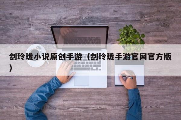 剑玲珑小说原创手游（剑玲珑手游官网官方版）