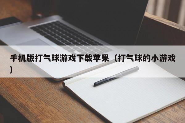 手机版打气球游戏下载苹果（打气球的小游戏）