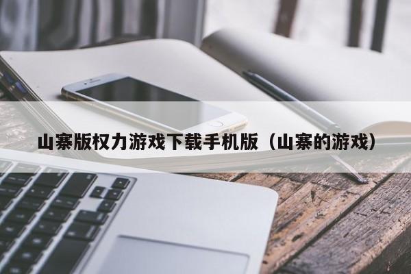 山寨版权力游戏下载手机版（山寨的游戏）
