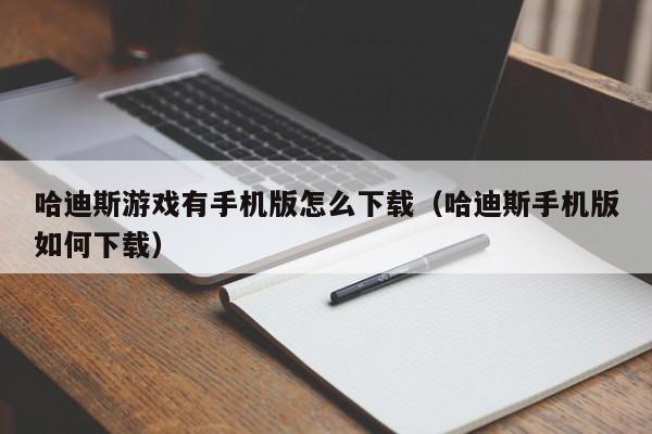 哈迪斯游戏有手机版怎么下载（哈迪斯手机版如何下载）