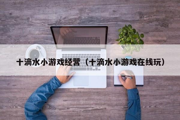 十滴水小游戏经营（十滴水小游戏在线玩）