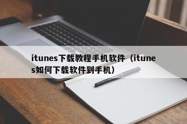 itunes下载教程手机软件（itunes如何下载软件到手机）
