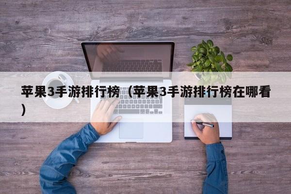 苹果3手游排行榜（苹果3手游排行榜在哪看）