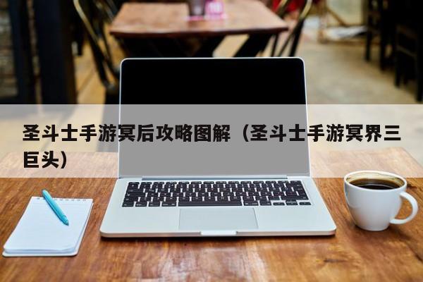 圣斗士手游冥后攻略图解（圣斗士手游冥界三巨头）