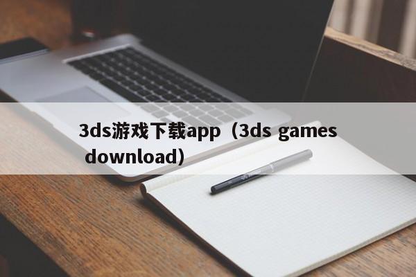 3ds游戏下载app（3ds games download）