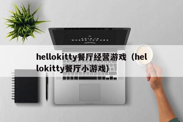 hellokitty餐厅经营游戏（hellokitty餐厅小游戏）