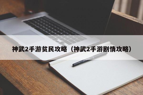 神武2手游贫民攻略（神武2手游剧情攻略）