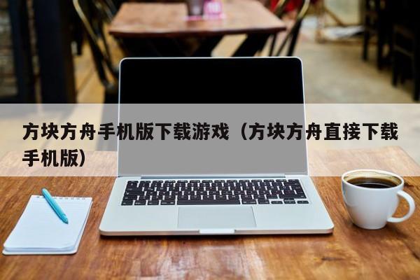 方块方舟手机版下载游戏（方块方舟直接下载手机版）